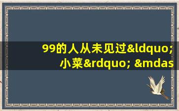 99的人从未见过“小菜” ——布鲁塞尔芽